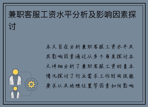 兼职客服工资水平分析及影响因素探讨