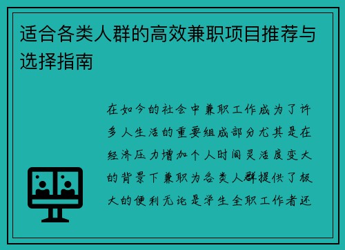 适合各类人群的高效兼职项目推荐与选择指南