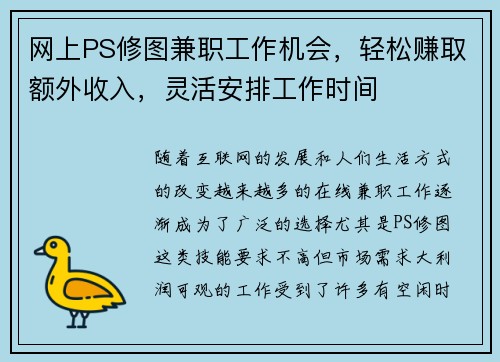网上PS修图兼职工作机会，轻松赚取额外收入，灵活安排工作时间