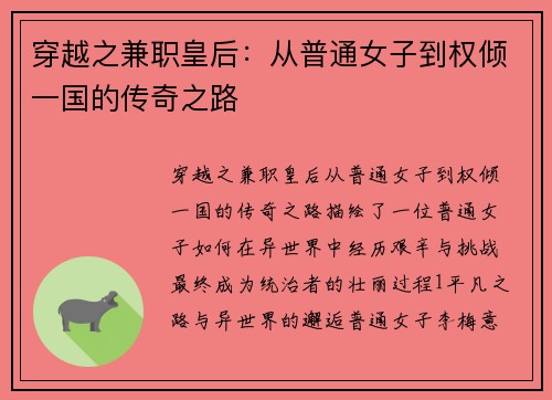 穿越之兼职皇后：从普通女子到权倾一国的传奇之路