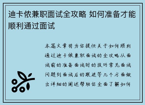 迪卡侬兼职面试全攻略 如何准备才能顺利通过面试