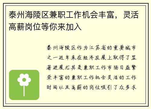 泰州海陵区兼职工作机会丰富，灵活高薪岗位等你来加入