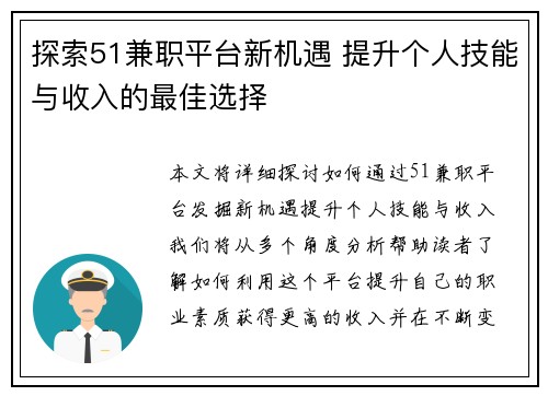 探索51兼职平台新机遇 提升个人技能与收入的最佳选择