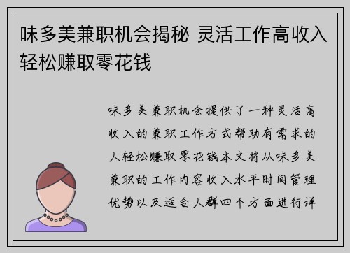 味多美兼职机会揭秘 灵活工作高收入轻松赚取零花钱