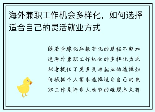 海外兼职工作机会多样化，如何选择适合自己的灵活就业方式