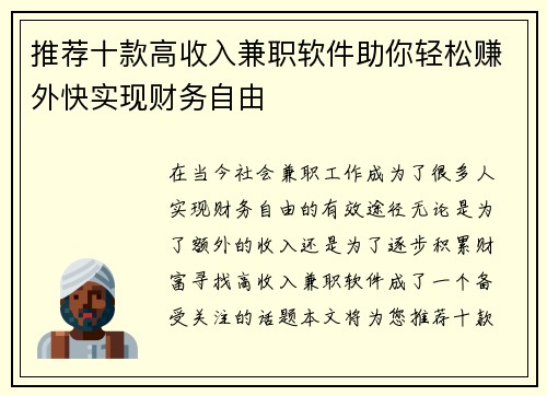 推荐十款高收入兼职软件助你轻松赚外快实现财务自由