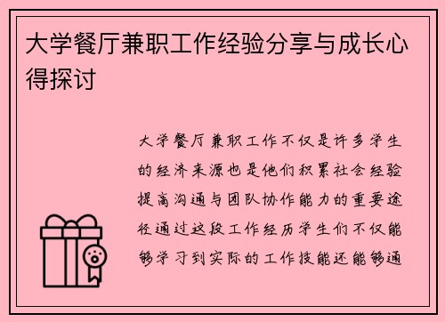 大学餐厅兼职工作经验分享与成长心得探讨