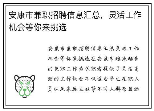 安康市兼职招聘信息汇总，灵活工作机会等你来挑选