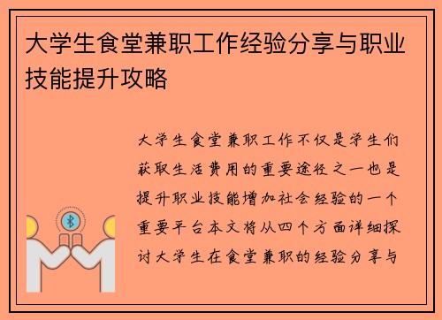 大学生食堂兼职工作经验分享与职业技能提升攻略