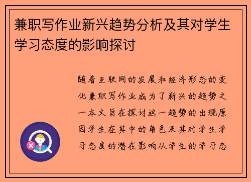 兼职写作业新兴趋势分析及其对学生学习态度的影响探讨
