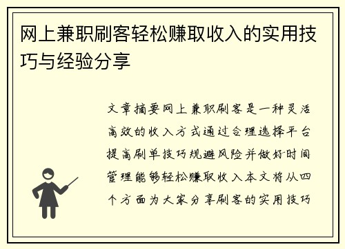 网上兼职刷客轻松赚取收入的实用技巧与经验分享
