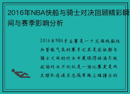 2016年NBA快船与骑士对决回顾精彩瞬间与赛季影响分析