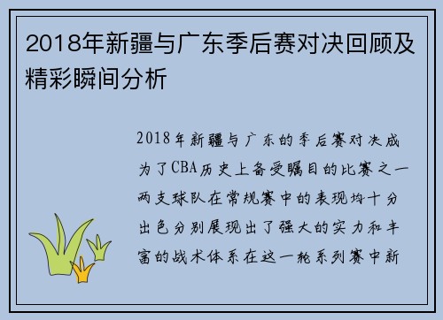 2018年新疆与广东季后赛对决回顾及精彩瞬间分析