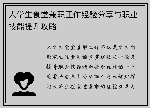 大学生食堂兼职工作经验分享与职业技能提升攻略