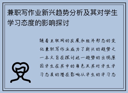 兼职写作业新兴趋势分析及其对学生学习态度的影响探讨