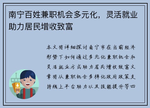 南宁百姓兼职机会多元化，灵活就业助力居民增收致富