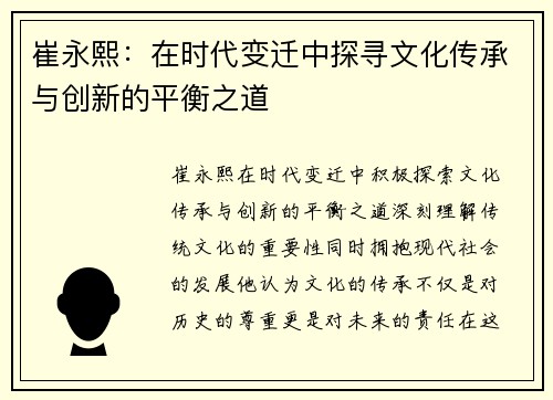 崔永熙：在时代变迁中探寻文化传承与创新的平衡之道