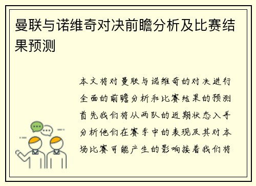 曼联与诺维奇对决前瞻分析及比赛结果预测