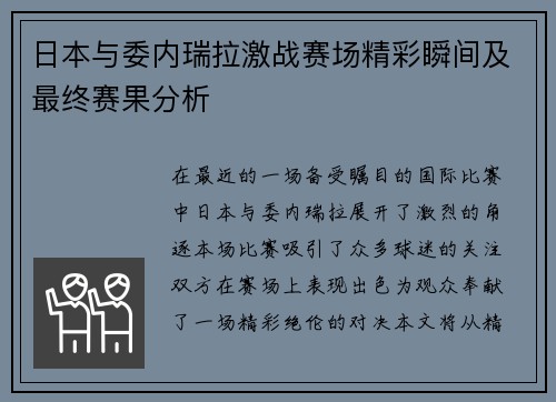 日本与委内瑞拉激战赛场精彩瞬间及最终赛果分析
