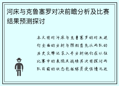 河床与克鲁塞罗对决前瞻分析及比赛结果预测探讨