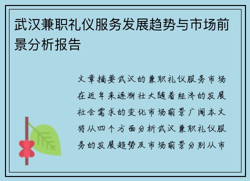 武汉兼职礼仪服务发展趋势与市场前景分析报告
