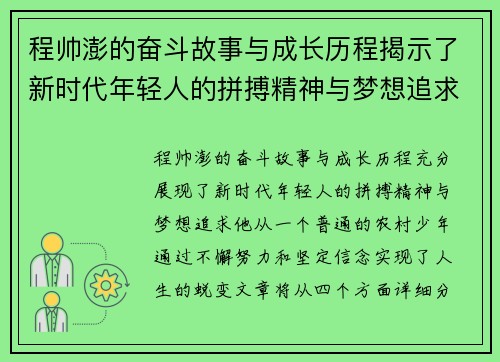 程帅澎的奋斗故事与成长历程揭示了新时代年轻人的拼搏精神与梦想追求