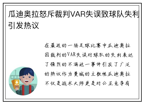 瓜迪奥拉怒斥裁判VAR失误致球队失利引发热议
