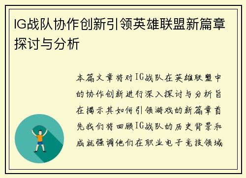 IG战队协作创新引领英雄联盟新篇章探讨与分析