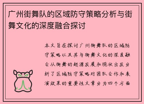 广州街舞队的区域防守策略分析与街舞文化的深度融合探讨