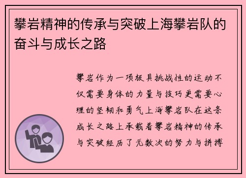 攀岩精神的传承与突破上海攀岩队的奋斗与成长之路