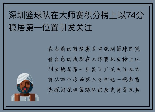 深圳篮球队在大师赛积分榜上以74分稳居第一位置引发关注